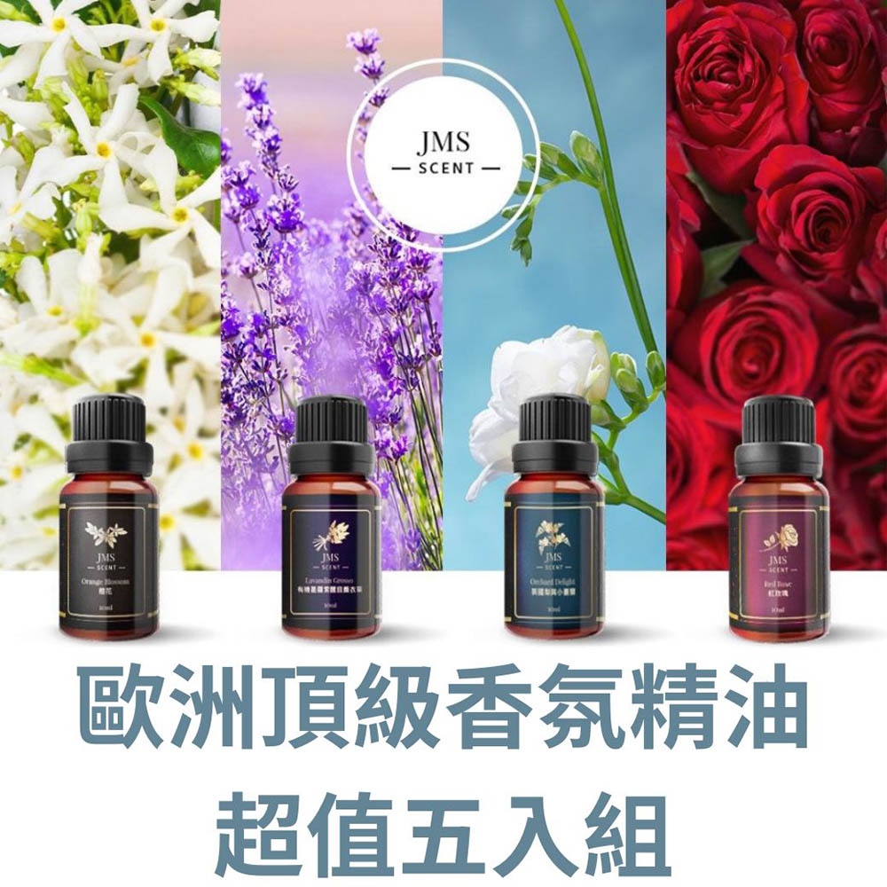【JMScent】歐洲頂級香氛精油 10ml/入 (超值五入組)✿70G018